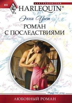 Энни Уэст - Роман с последствиями - Читать 📖 Читать онлайн 👀 Читаемые книги читать онлайн бесплатно 🔥 booksread-online.com