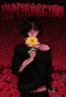 Ничтожество (СИ) - Фальтер Лилия - Читать Читать онлайн Читаемые книги читать онлайн бесплатно booksread-online.com