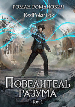 Повелитель разума (СИ) - Пастырь Роман - Читать 📖 Читать онлайн 👀 Читаемые книги читать онлайн бесплатно 🔥 booksread-online.com