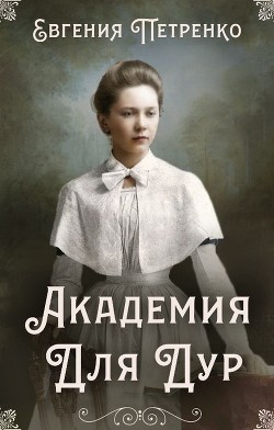 Академия для дур (СИ) - Петренко Евгения - Читать Читать онлайн Читаемые книги читать онлайн бесплатно booksread-online.com