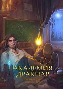 Академия Дракнар (СИ) - "MrDog" - Читать | Читать онлайн | Читаемые книги читать онлайн бесплатно | booksread-online.com