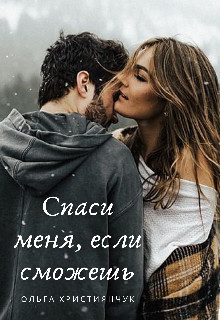 Спаси меня, если сможешь (СИ) - Християнчук Ольга - Читать | Читать онлайн | Читаемые книги читать онлайн бесплатно | booksread-online.com