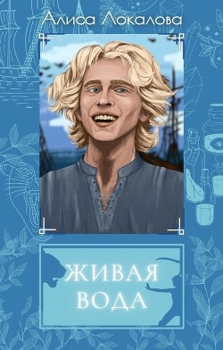 Живая вода (СИ) - Локалова Алиса - Читать | Читать онлайн | Читаемые книги читать онлайн бесплатно | booksread-online.com