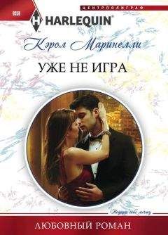 Кэрол Маринелли - Уже не игра - Читать 📖 Читать онлайн 👀 Читаемые книги читать онлайн бесплатно 🔥 booksread-online.com