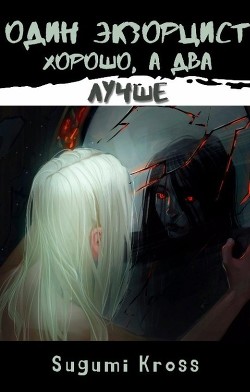 Один экзорцист хорошо, а два — лучше (СИ) - "Sugumi Kross" - Читать Читать онлайн Читаемые книги читать онлайн бесплатно booksread-online.com