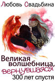 Великая волшебница, вернувшаяся триста лет спустя (СИ) - Свадьбина Любовь - Читать 📖 Читать онлайн 👀 Читаемые книги читать онлайн бесплатно 🔥 booksread-online.com