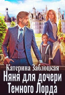 Няня для дочери Темного Лорда (СИ) - Заблоцкая Катерина - Читать 📖 Читать онлайн 👀 Читаемые книги читать онлайн бесплатно 🔥 booksread-online.com