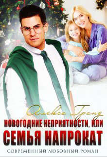 Новогодние неприятности, или Семья напрокат (СИ) - Гранд Алекса - Читать 📖 Читать онлайн 👀 Читаемые книги читать онлайн бесплатно 🔥 booksread-online.com