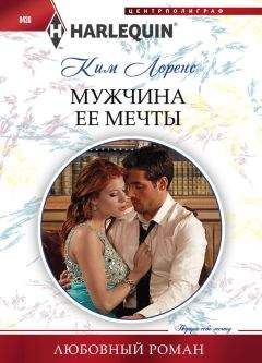 Ким Лоренс - Мужчина ее мечты - Читать 📖 Читать онлайн 👀 Читаемые книги читать онлайн бесплатно 🔥 booksread-online.com