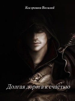 Долгая дорога к счастью. Дилогия (СИ) - Костромин Виталий - Читать | Читать онлайн | Читаемые книги читать онлайн бесплатно | booksread-online.com