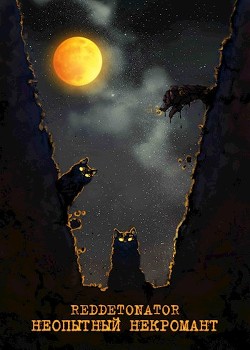 Неопытный некромант (СИ) - "RedDetonator" - Читать 📖 Читать онлайн 👀 Читаемые книги читать онлайн бесплатно 🔥 booksread-online.com