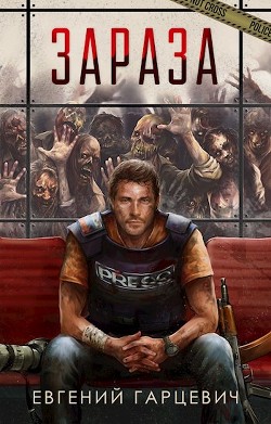 Зараза (СИ) - Гарцевич Евгений Александрович "jk57" - Читать Читать онлайн Читаемые книги читать онлайн бесплатно booksread-online.com