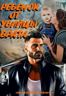 Ребенок от убийцы брата (СИ) - Лошкарёва Виктория Витальевна - Читать 📖 Читать онлайн 👀 Читаемые книги читать онлайн бесплатно 🔥 booksread-online.com