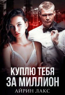 Куплю тебя за миллион (СИ) - Лакс Айрин - Читать 📖 Читать онлайн 👀 Читаемые книги читать онлайн бесплатно 🔥 booksread-online.com