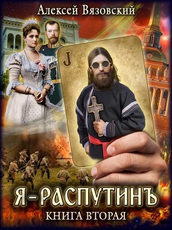 Я Распутинъ. Книга вторая (СИ) - Вязовский Алексей - Читать 📖 Читать онлайн 👀 Читаемые книги читать онлайн бесплатно 🔥 booksread-online.com