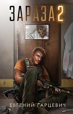 Зараза 2 (СИ) - Гарцевич Евгений Александрович "jk57" - Читать | Читать онлайн | Читаемые книги читать онлайн бесплатно | booksread-online.com