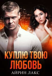 Куплю твою любовь (СИ) - Лакс Айрин - Читать 📖 Читать онлайн 👀 Читаемые книги читать онлайн бесплатно 🔥 booksread-online.com