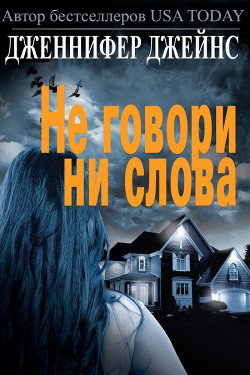Не говори ни слова (ЛП) - Джейнс Дженнифер - Читать 📖 Читать онлайн 👀 Читаемые книги читать онлайн бесплатно 🔥 booksread-online.com