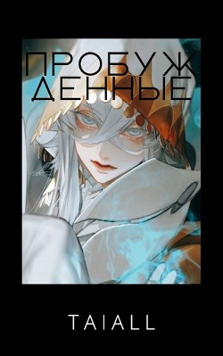 Пробужденные (СИ) - "Taiall" - Читать 📖 Читать онлайн 👀 Читаемые книги читать онлайн бесплатно 🔥 booksread-online.com