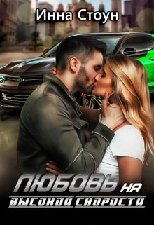 Любовь на высокой скорости (СИ) - Стоун Инна - Читать | Читать онлайн | Читаемые книги читать онлайн бесплатно | booksread-online.com