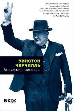 Уинстон Черчилль - Вторая мировая война - Читать 📖 Читать онлайн 👀 Читаемые книги читать онлайн бесплатно 🔥 booksread-online.com