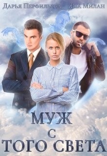 Муж с того света (СИ) - Милан Яна - Читать | Читать онлайн | Читаемые книги читать онлайн бесплатно | booksread-online.com