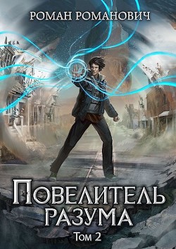 В поисках ответов (СИ) - Пастырь Роман - Читать 📖 Читать онлайн 👀 Читаемые книги читать онлайн бесплатно 🔥 booksread-online.com