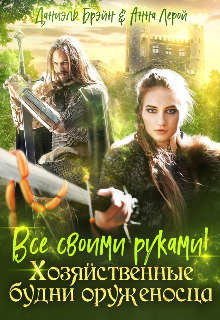 Все своими руками! Хозяйственные будни оруженосца (СИ) - Брэйн Даниэль - Читать 📖 Читать онлайн 👀 Читаемые книги читать онлайн бесплатно 🔥 booksread-online.com