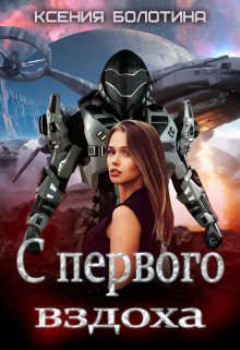 С первого вздоха (СИ) - Болотина Ксения Александровна "za86za86" - Читать | Читать онлайн | Читаемые книги читать онлайн бесплатно | booksread-online.com