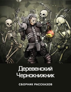 Деревенский чернокнижник (СИ) - Куприянов Денис Валерьевич - Читать | Читать онлайн | Читаемые книги читать онлайн бесплатно | booksread-online.com