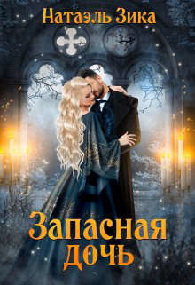 Запасная дочь (СИ) - Зика Натаэль - Читать 📖 Читать онлайн 👀 Читаемые книги читать онлайн бесплатно 🔥 booksread-online.com
