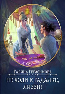 Не ходи к гадалке, Лиззи! (СИ) - Герасимова Галина Васильевна "oginen" - Читать 📖 Читать онлайн 👀 Читаемые книги читать онлайн бесплатно 🔥 booksread-online.com