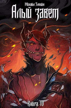 Книга IV: Алый Завет(СИ) - Злобин Михаил - Читать 📖 Читать онлайн 👀 Читаемые книги читать онлайн бесплатно 🔥 booksread-online.com