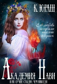 Академия Нави. Лучше стыдно, чем никогда! (СИ) - Юраш Кристина - Читать 📖 Читать онлайн 👀 Читаемые книги читать онлайн бесплатно 🔥 booksread-online.com