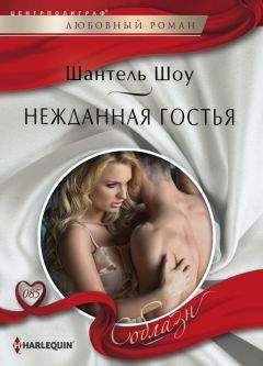 Шантель Шоу - Нежданная гостья - Читать 📖 Читать онлайн 👀 Читаемые книги читать онлайн бесплатно 🔥 booksread-online.com