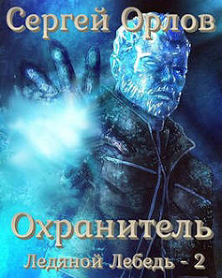 Охранитель (СИ) - Орлов Сергей Сергеевич - Читать Читать онлайн Читаемые книги читать онлайн бесплатно booksread-online.com