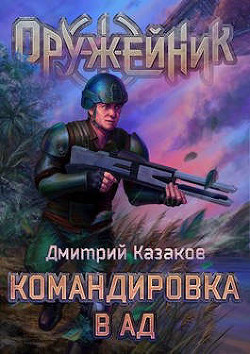Командировка в ад (СИ) - Казаков Дмитрий Львович - Читать | Читать онлайн | Читаемые книги читать онлайн бесплатно | booksread-online.com