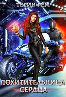Похитительница сердца (СИ) - Рем Терин - Читать 📖 Читать онлайн 👀 Читаемые книги читать онлайн бесплатно 🔥 booksread-online.com
