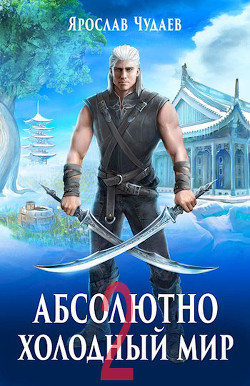 Дивный новый мир (СИ) - Чудаев Ярослав - Читать Читать онлайн Читаемые книги читать онлайн бесплатно booksread-online.com