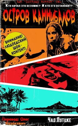 Остров каннибалов (ЛП) - Лутцке Чад - Читать | Читать онлайн | Читаемые книги читать онлайн бесплатно | booksread-online.com