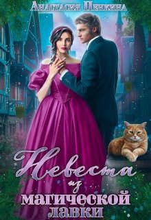 Невеста из магической лавки (СИ) - Пенкина Анастасия - Читать 📖 Читать онлайн 👀 Читаемые книги читать онлайн бесплатно 🔥 booksread-online.com