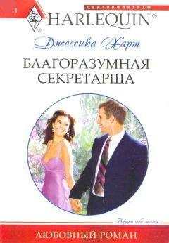 Джессика Харт - Благоразумная секретарша - Читать 📖 Читать онлайн 👀 Читаемые книги читать онлайн бесплатно 🔥 booksread-online.com