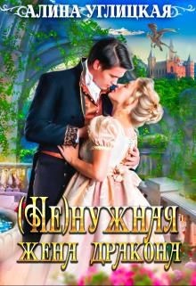 ( Не)нужная жена дракона (СИ) - Углицкая Алина - Читать 📖 Читать онлайн 👀 Читаемые книги читать онлайн бесплатно 🔥 booksread-online.com