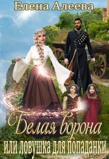 Белая ворона или ловушка для попаданки (СИ) - Алеева Елена - Читать 📖 Читать онлайн 👀 Читаемые книги читать онлайн бесплатно 🔥 booksread-online.com