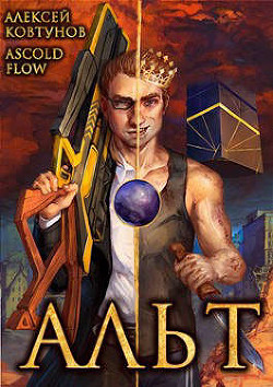 Альт. Том 1 и Том 2 (СИ) - "Ascold Flow" - Читать 📖 Читать онлайн 👀 Читаемые книги читать онлайн бесплатно 🔥 booksread-online.com
