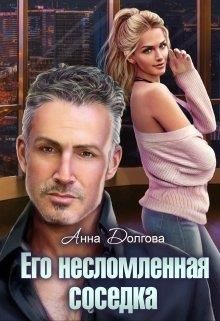 Его несломленная соседка (СИ) - Долгова Анна - Читать 📖 Читать онлайн 👀 Читаемые книги читать онлайн бесплатно 🔥 booksread-online.com