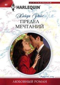 Хайди Райс - Предел мечтаний - Читать 📖 Читать онлайн 👀 Читаемые книги читать онлайн бесплатно 🔥 booksread-online.com