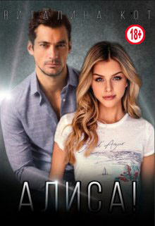 Алиса! (СИ) - Кот Виталина - Читать | Читать онлайн | Читаемые книги читать онлайн бесплатно | booksread-online.com