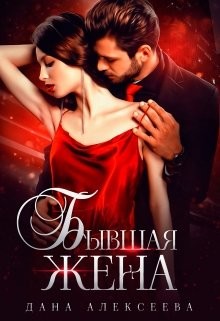 Бывшая жена (СИ) - Алексеева Дана - Читать 📖 Читать онлайн 👀 Читаемые книги читать онлайн бесплатно 🔥 booksread-online.com