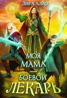 Моя мама - боевой лекарь (СИ) - Алая Лира - Читать 📖 Читать онлайн 👀 Читаемые книги читать онлайн бесплатно 🔥 booksread-online.com
